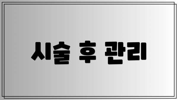 시술 후 관리