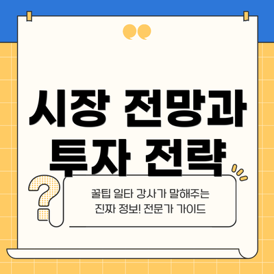 시장 전망과 투자 전략