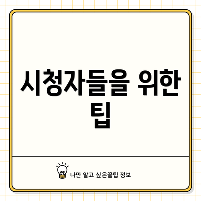 시청자들을 위한 팁