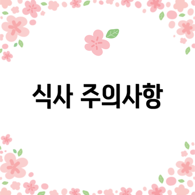 식사 주의사항