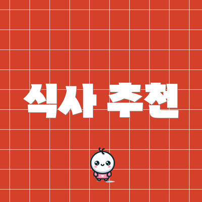 식사 추천