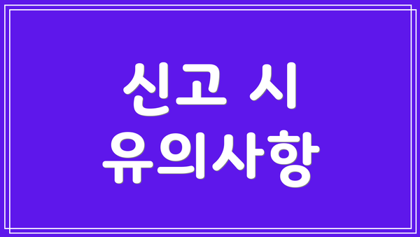 신고 시 유의사항