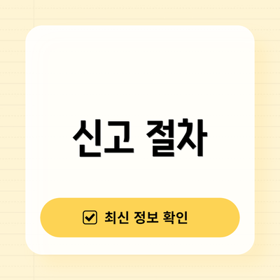 신고 절차