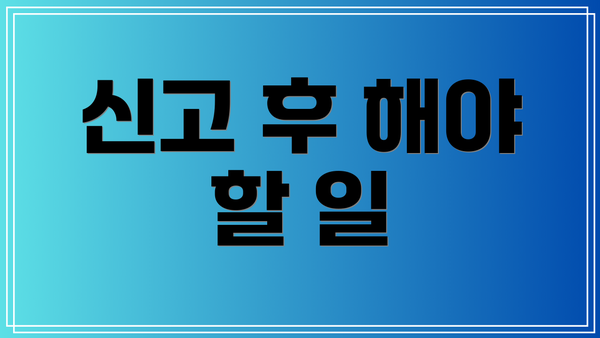 신고 후 해야 할 일