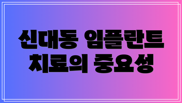 신대동 임플란트 치료의 중요성