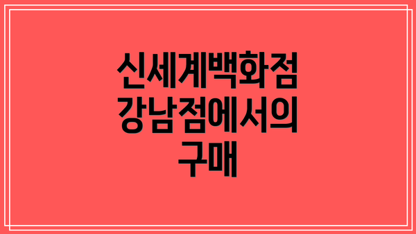 신세계백화점 강남점에서의 구매