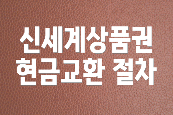 신세계상품권 현금교환 절차