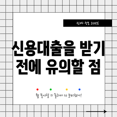 신용대출을 받기 전에 유의할 점