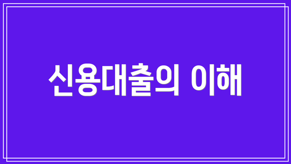 신용대출의 이해