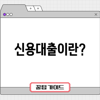 신용대출이란?