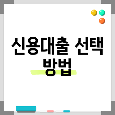 신용대출 선택 방법