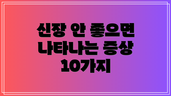 신장 안 좋으면 나타나는 증상 10가지