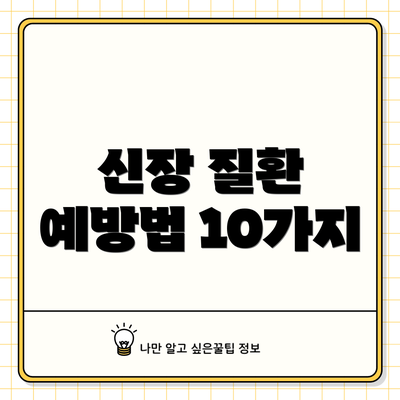 신장 질환 예방법 10가지