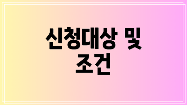 신청대상 및 조건