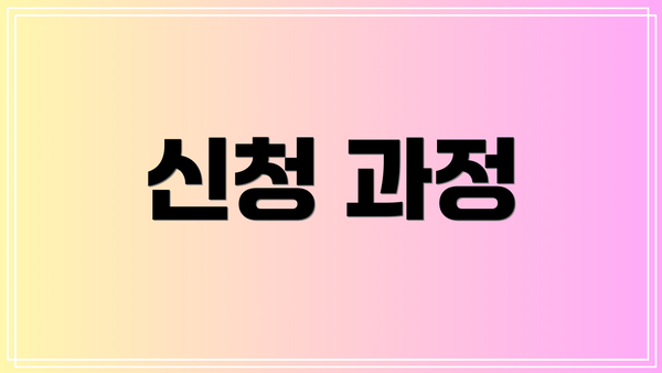 신청 과정