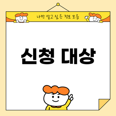 신청 대상