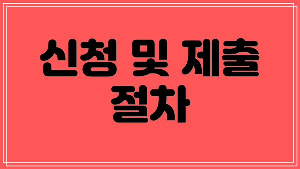 신청 및 제출 절차