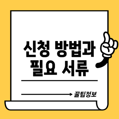 신청 방법과 필요 서류
