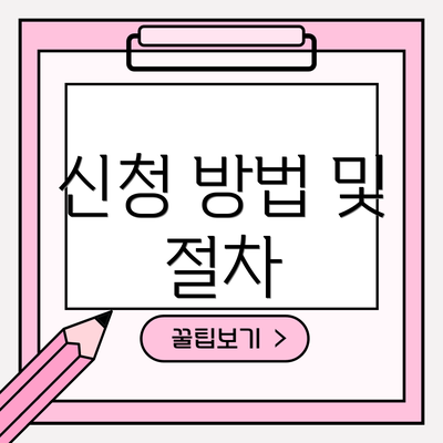 신청 방법 및 절차