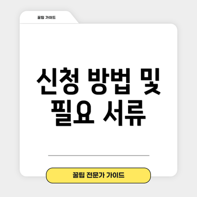 신청 방법 및 필요 서류