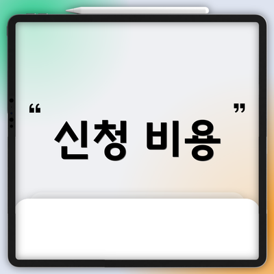 신청 비용