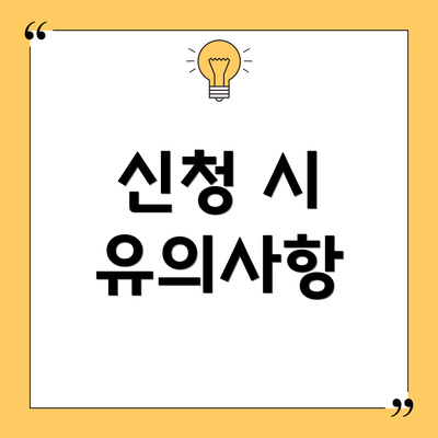 신청 시 유의사항