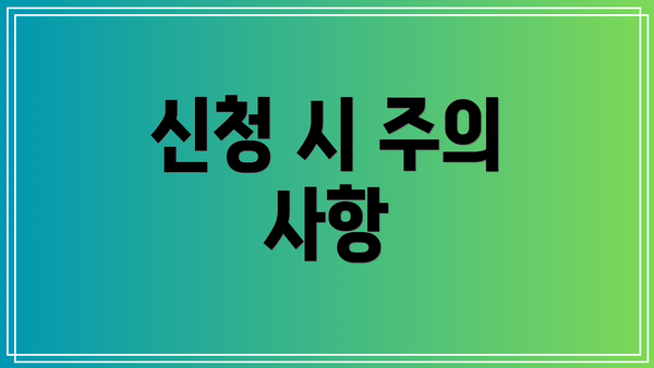 신청 시 주의 사항