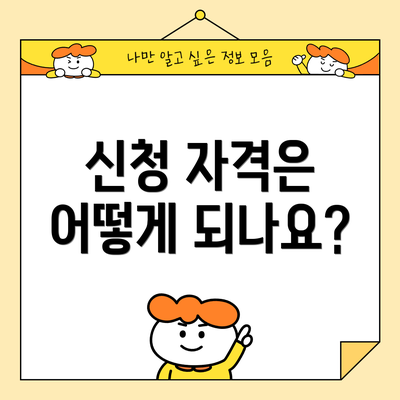 신청 자격은 어떻게 되나요?