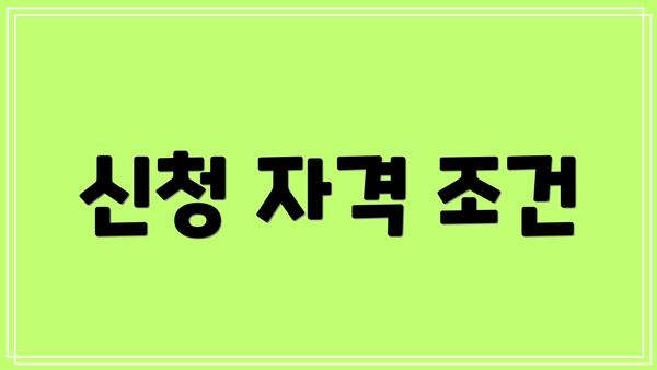 신청 자격 조건