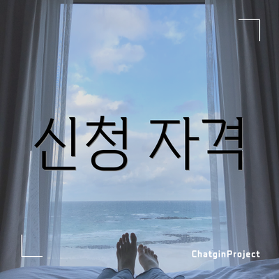 신청 자격