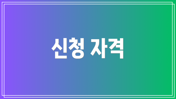 신청 자격
