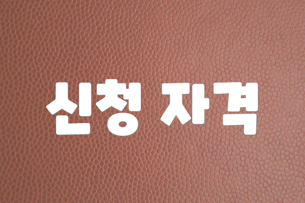 신청 자격