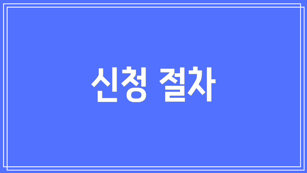 신청 절차