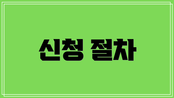 신청 절차