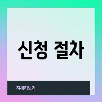 신청 절차