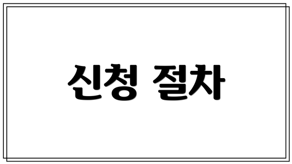 신청 절차