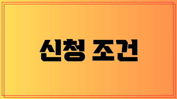 신청 조건