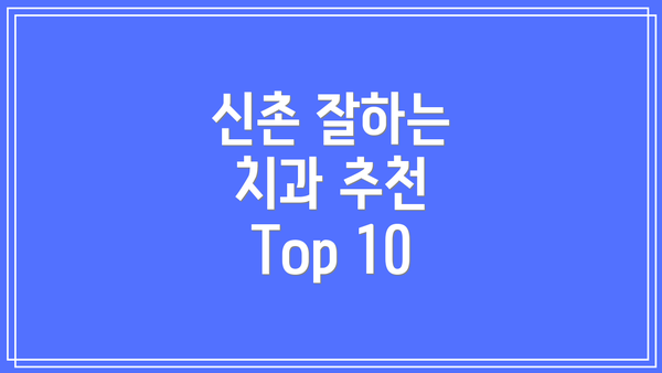 신촌 잘하는 치과 추천 Top 10