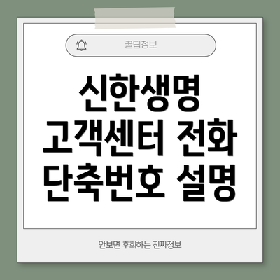 신한생명 고객센터 전화 단축번호 설명