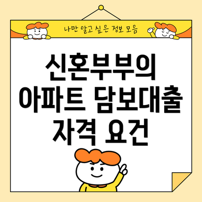 신혼부부의 아파트 담보대출 자격 요건
