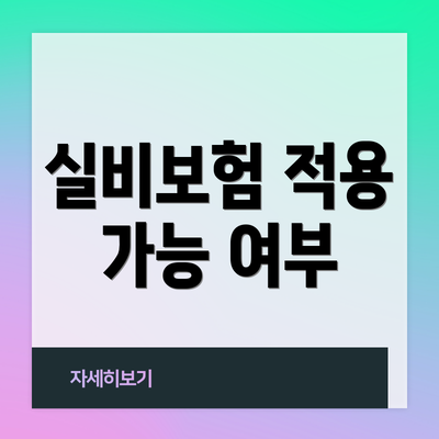 실비보험 적용 가능 여부