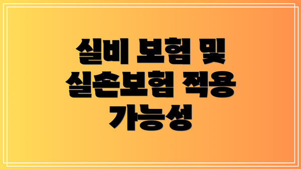 실비 보험 및 실손보험 적용 가능성