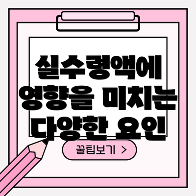 실수령액에 영향을 미치는 다양한 요인