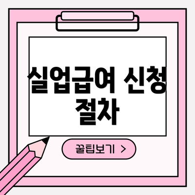 실업급여 신청 절차