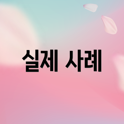 실제 사례