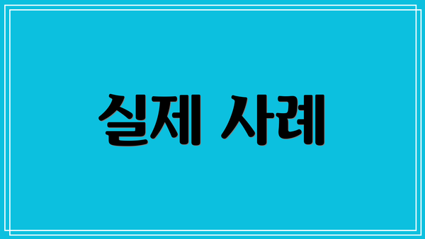 실제 사례