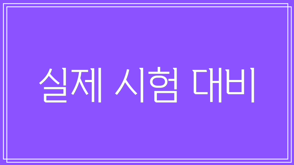 실제 시험 대비