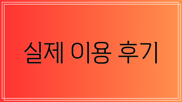 실제 이용 후기