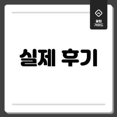 실제 후기