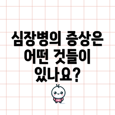 심장병의 증상은 어떤 것들이 있나요?